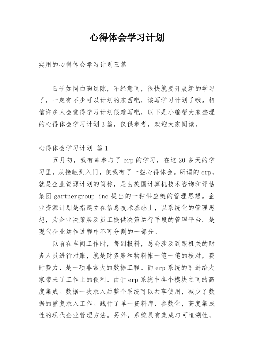 心得体会学习计划_12