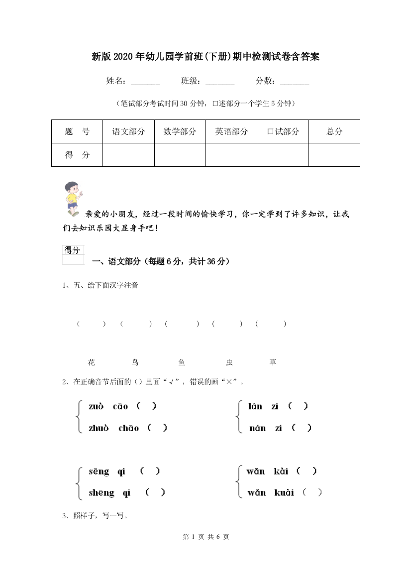 新版2020年幼儿园学前班(下册)期中检测试卷含答案