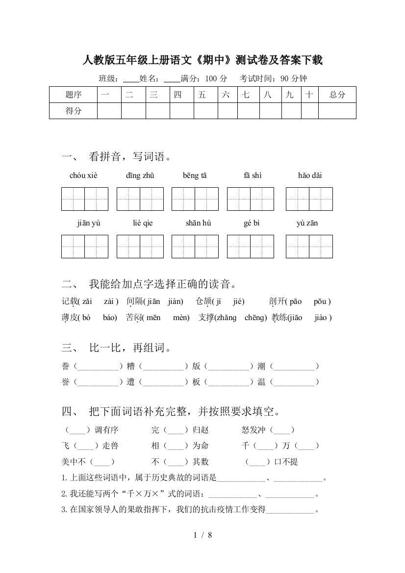 人教版五年级上册语文《期中》测试卷及答案下载