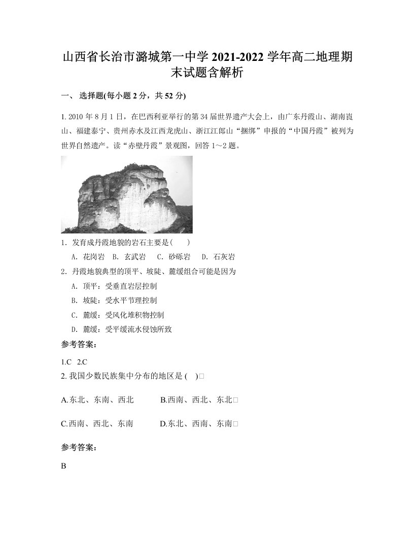 山西省长治市潞城第一中学2021-2022学年高二地理期末试题含解析