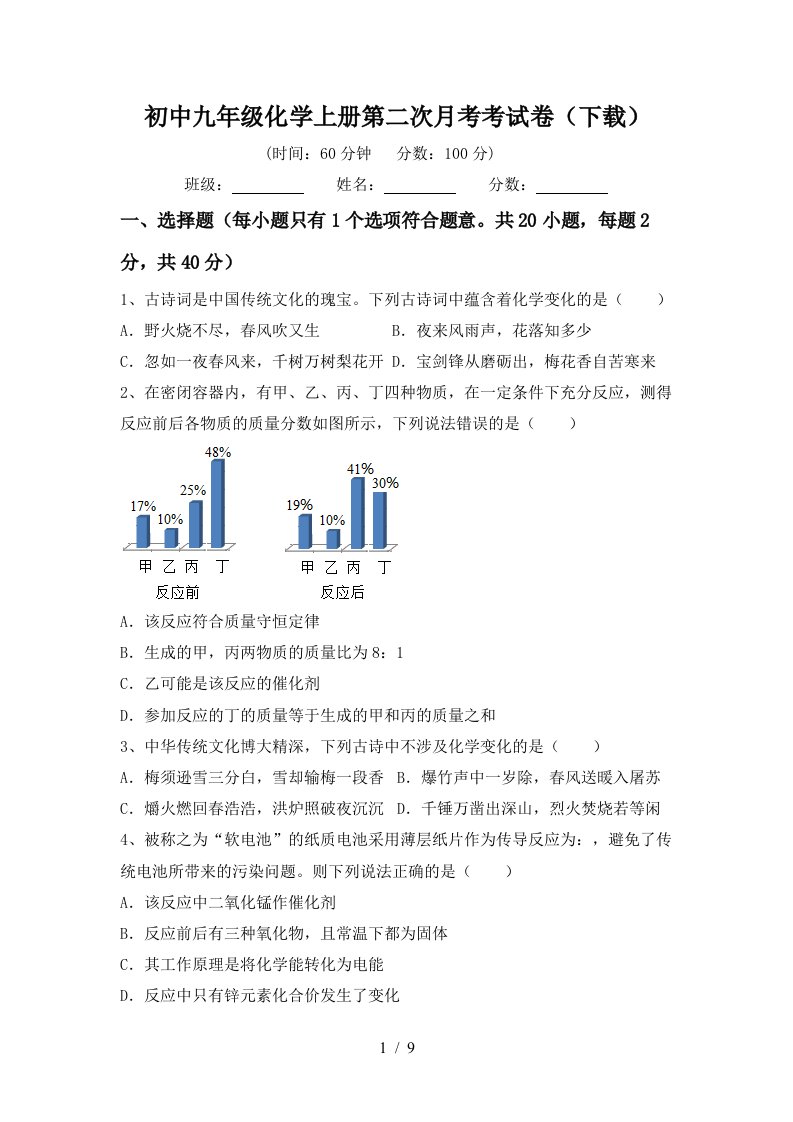 初中九年级化学上册第二次月考考试卷下载