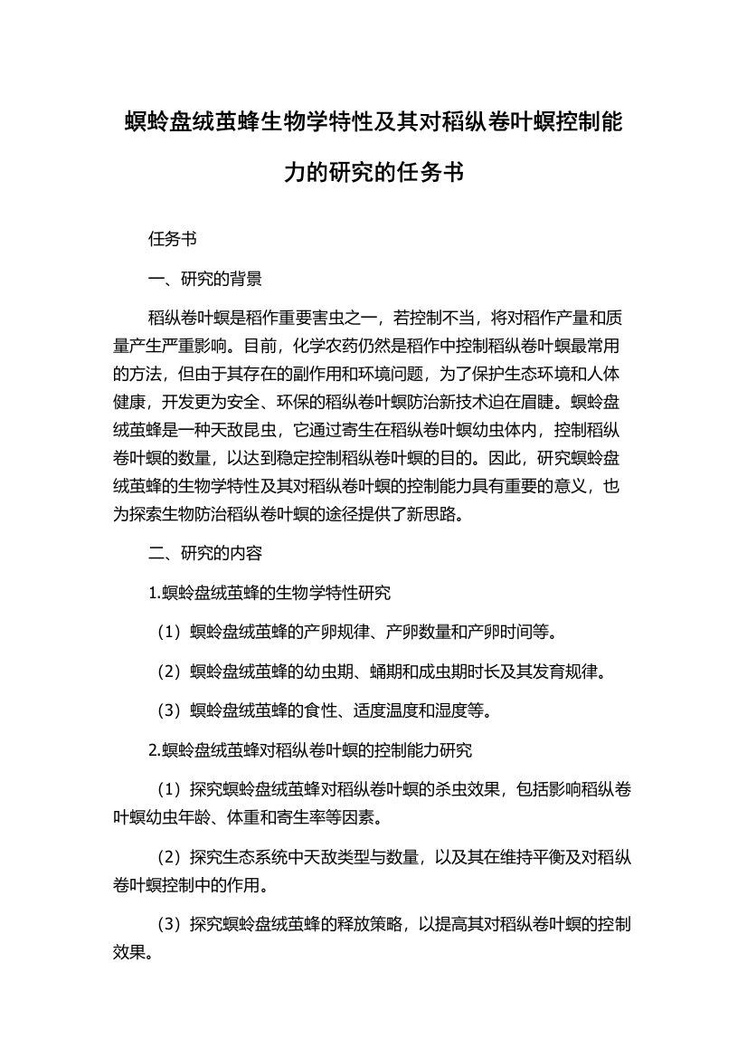 螟蛉盘绒茧蜂生物学特性及其对稻纵卷叶螟控制能力的研究的任务书