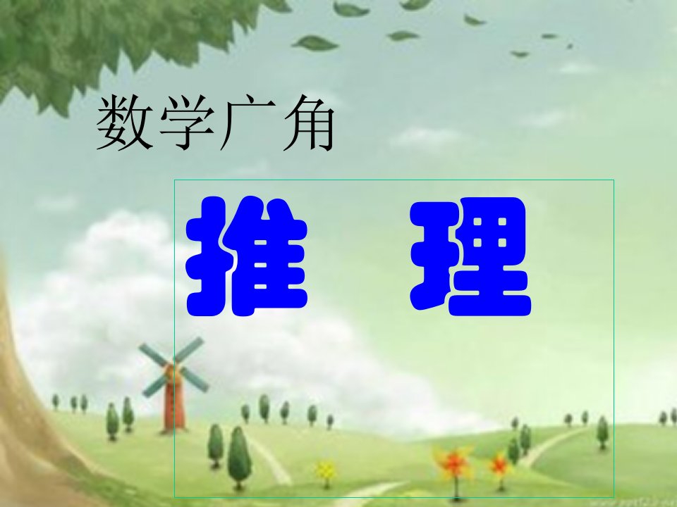 人教版小学数学二年级下册-《推理》公开课-教学课件