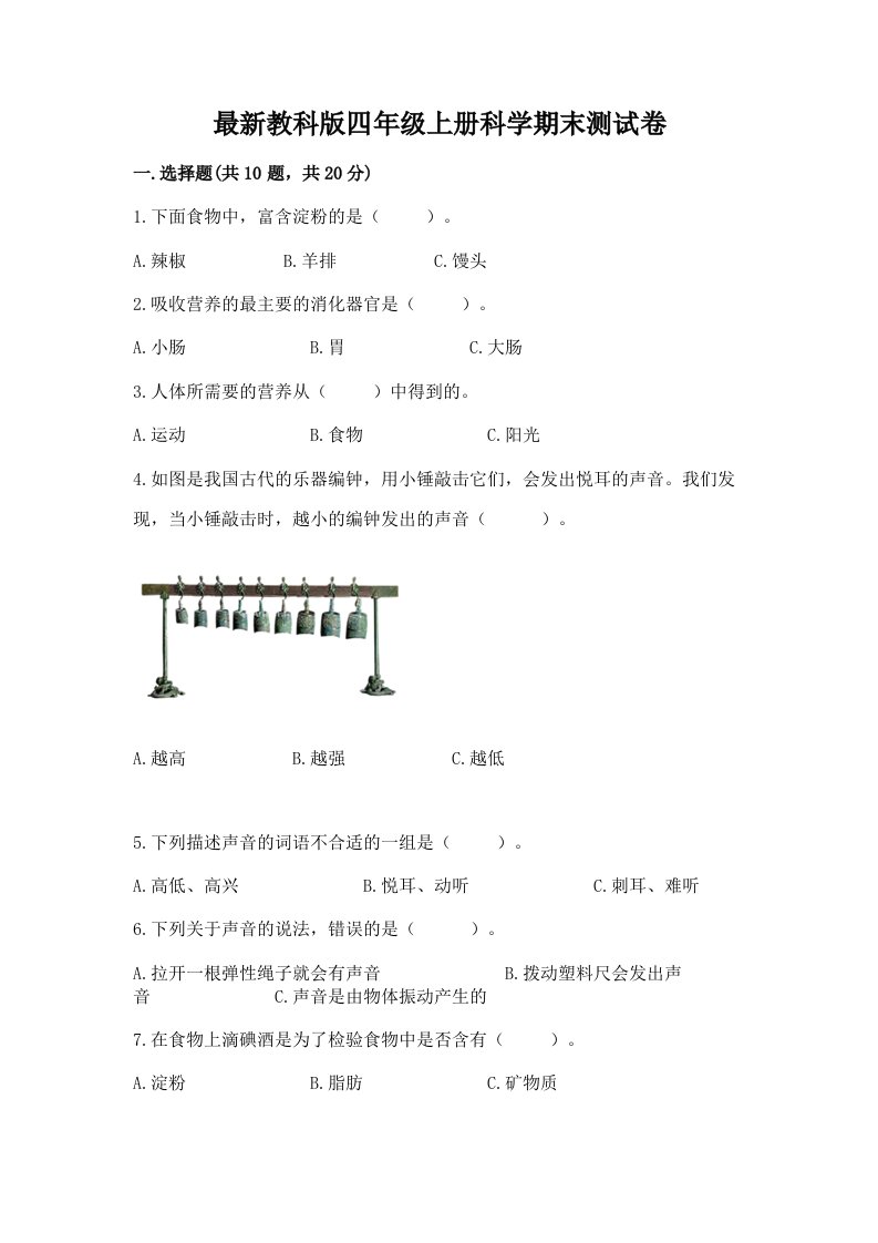 最新教科版四年级上册科学期末测试卷含完整答案（各地真题）