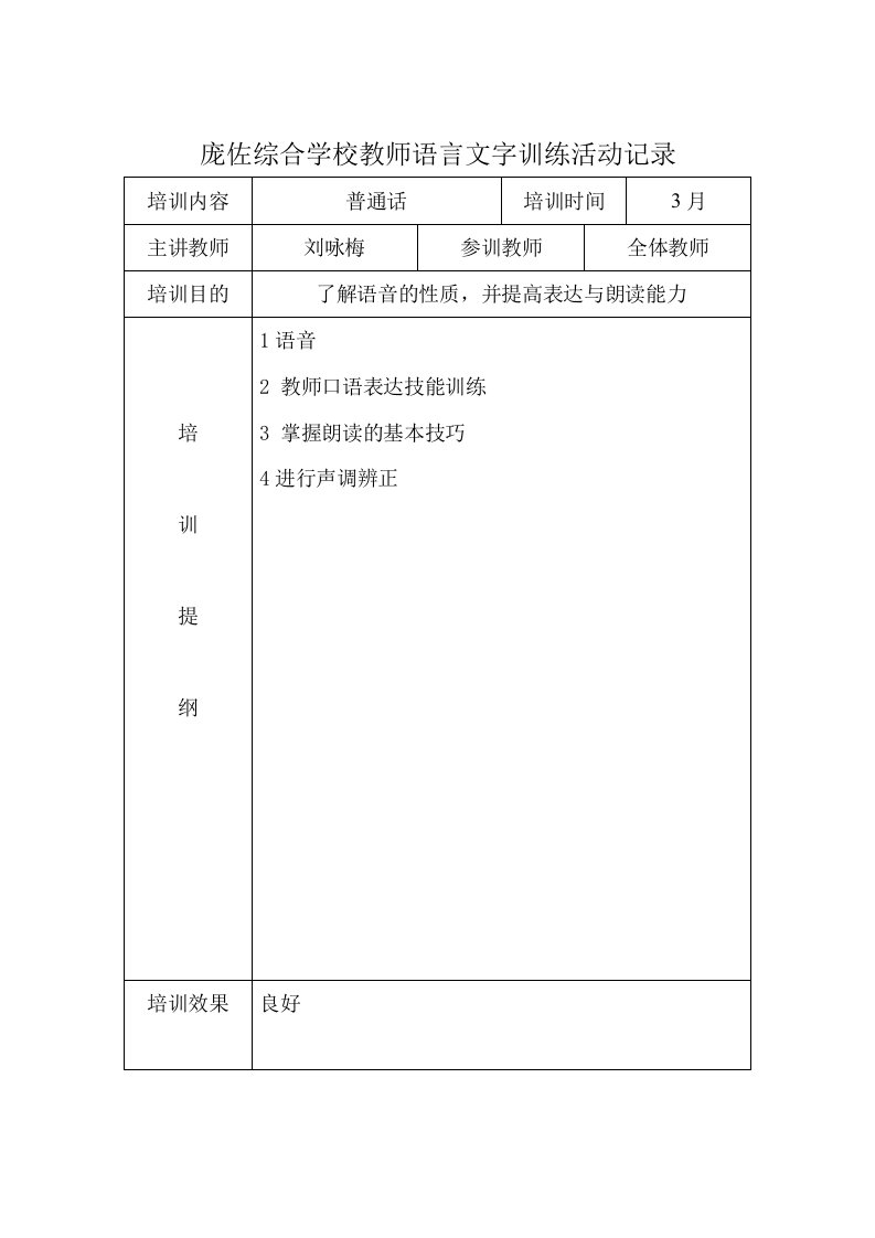 教师语言文字基本功活动培训活动记录