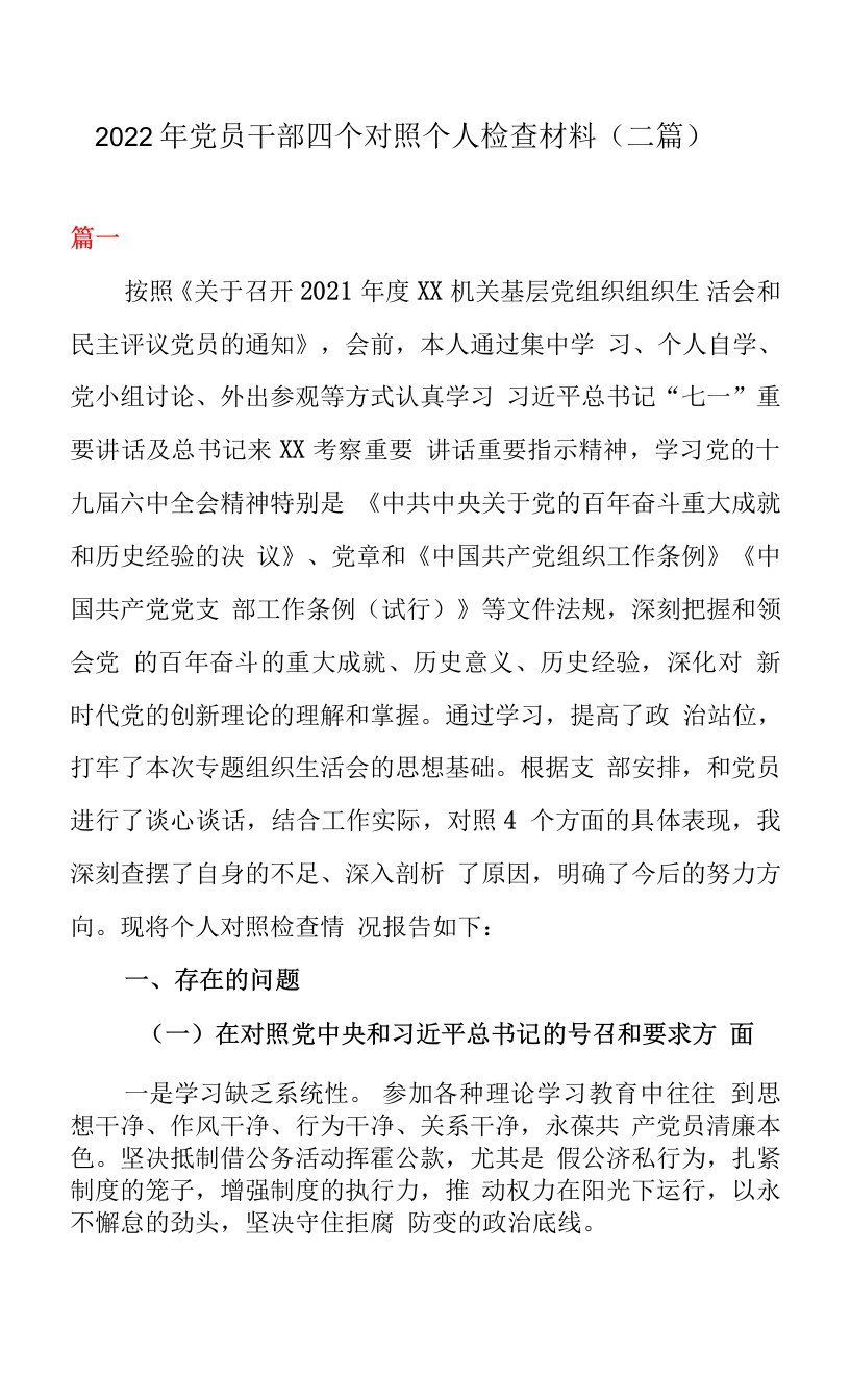 2022年党员干部四个对照个人检查材料（二篇）