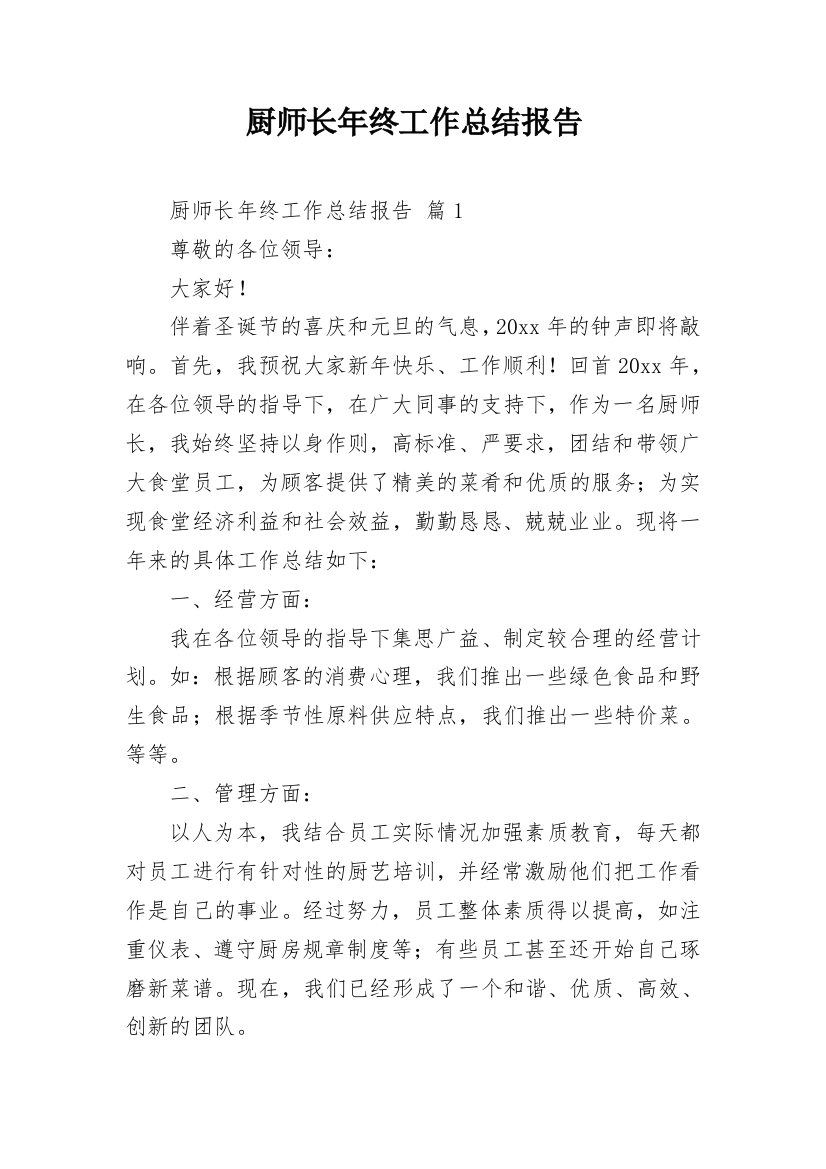 厨师长年终工作总结报告