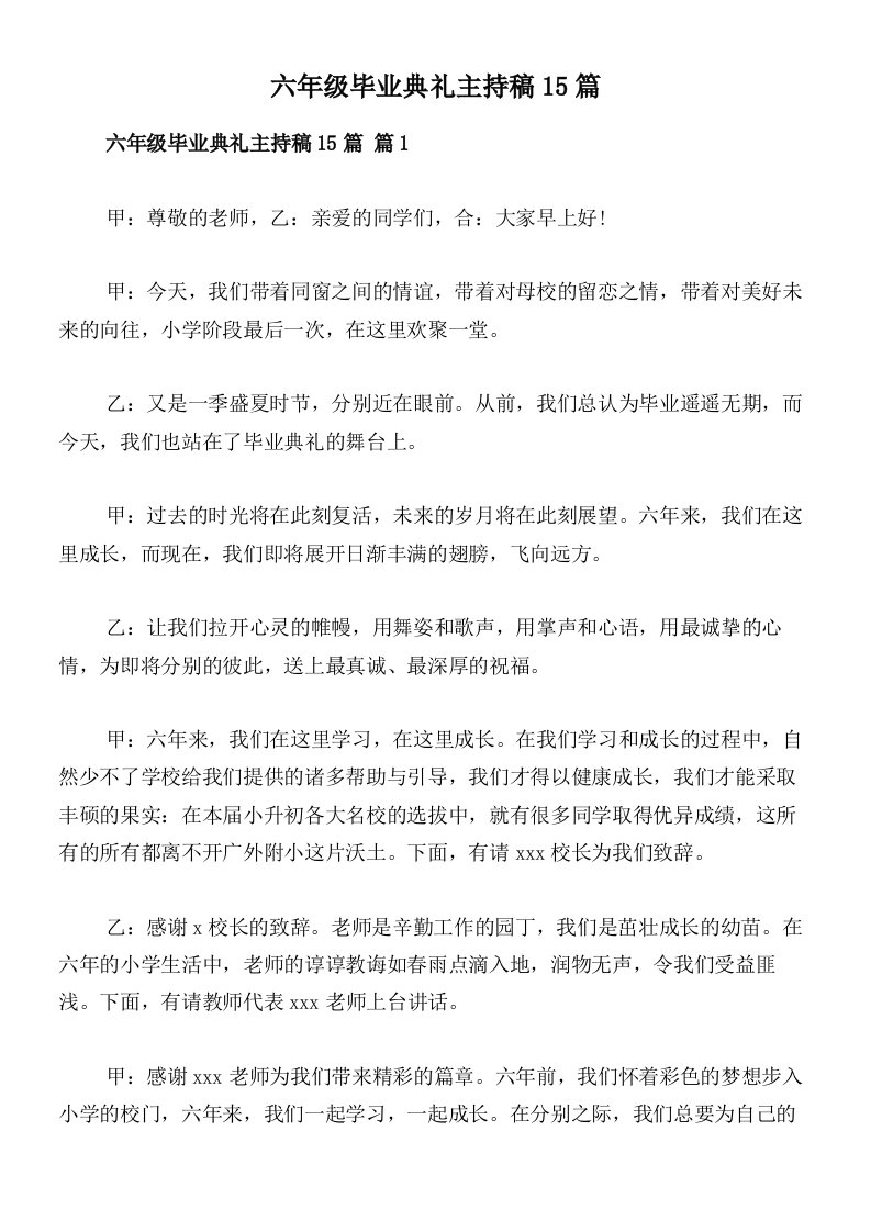 六年级毕业典礼主持稿15篇