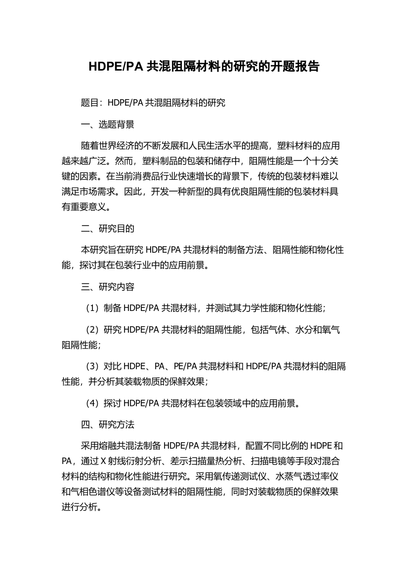 PA共混阻隔材料的研究的开题报告