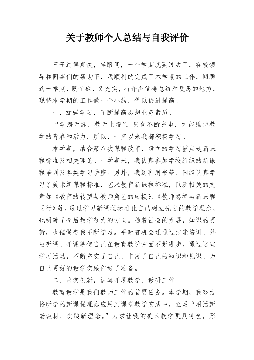 关于教师个人总结与自我评价