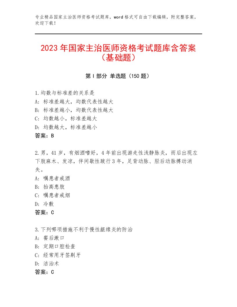 2023年国家主治医师资格考试大全及一套完整答案