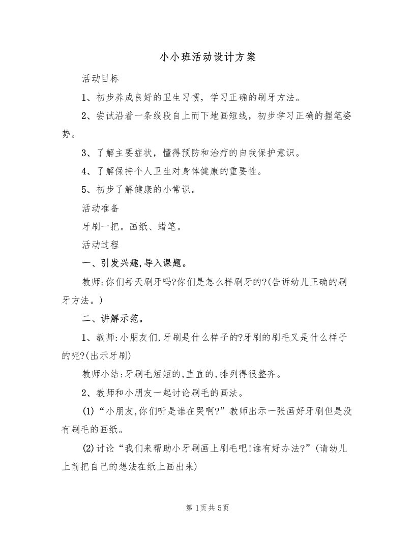 小小班活动设计方案（3篇）