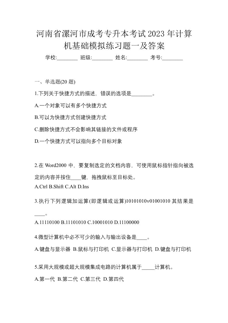 河南省漯河市成考专升本考试2023年计算机基础模拟练习题一及答案