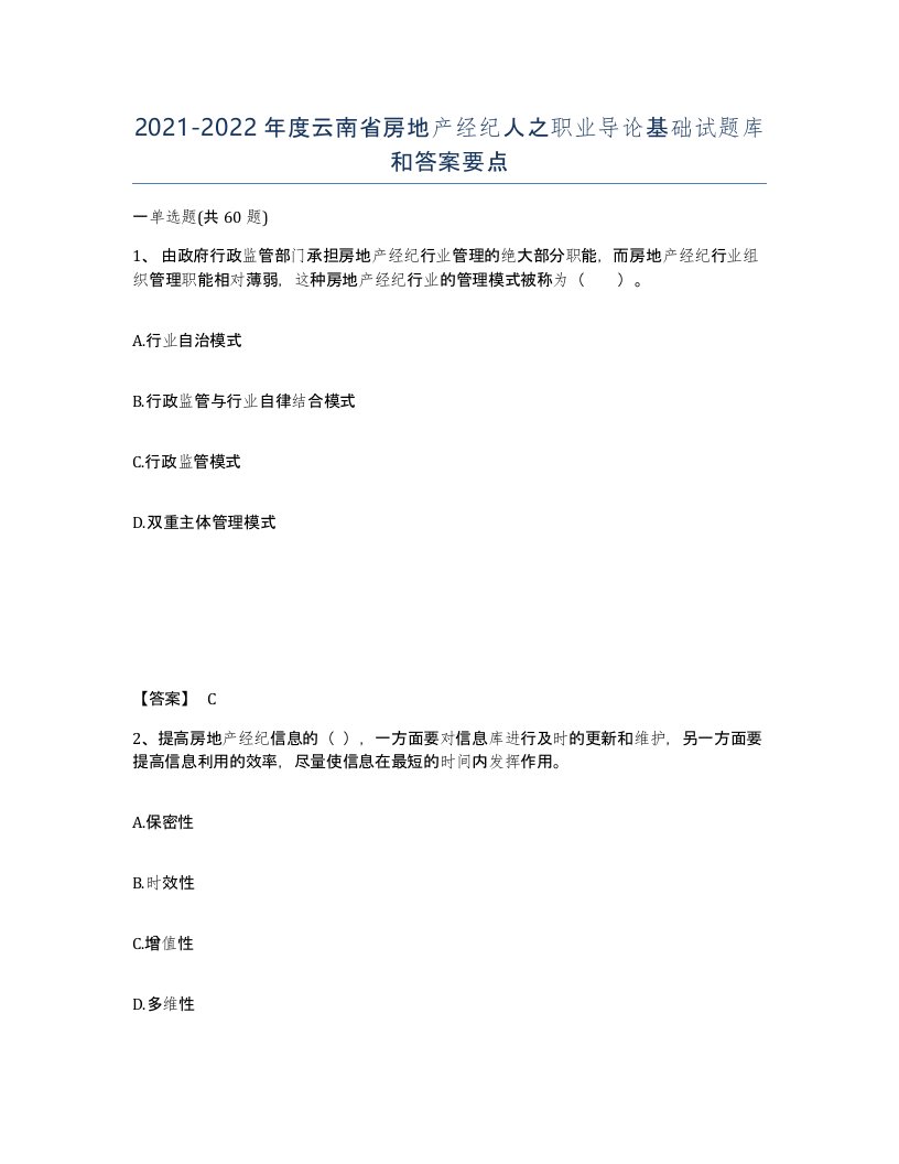 2021-2022年度云南省房地产经纪人之职业导论基础试题库和答案要点