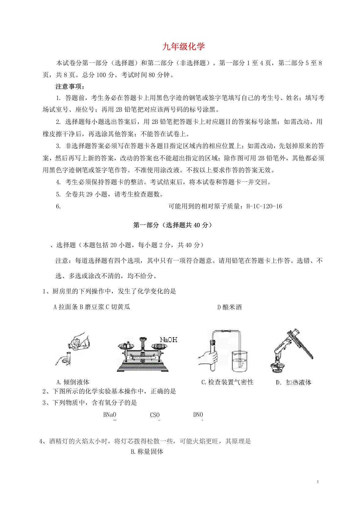 广东省广州市天河区九年级化学上学期期末考试试题(WORD版)