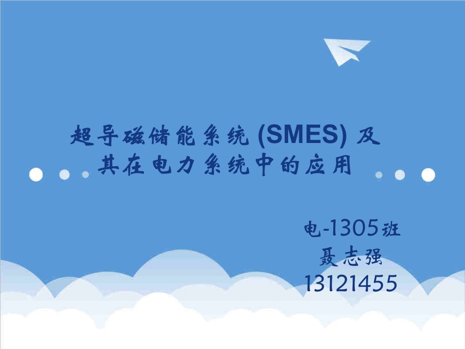 电力行业-超导磁储能系统SMES及其在电力系统中的应用