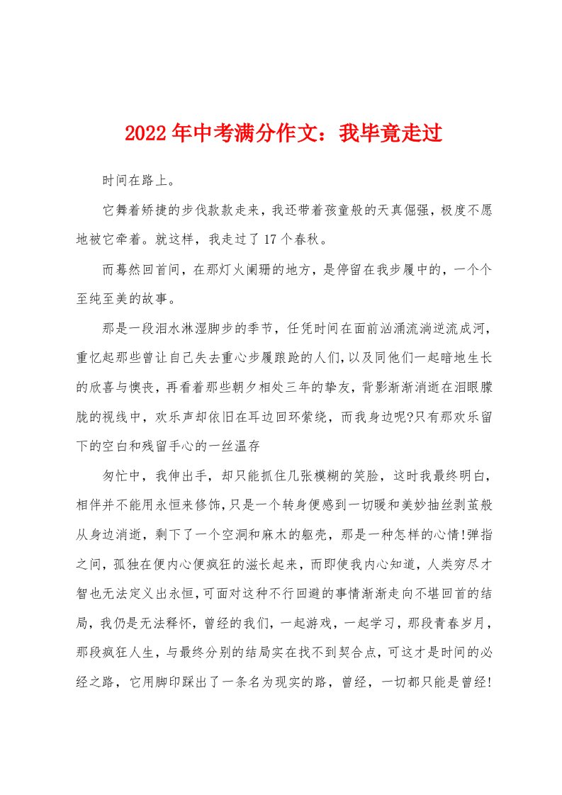 2022年中考满分作文：我毕竟走过