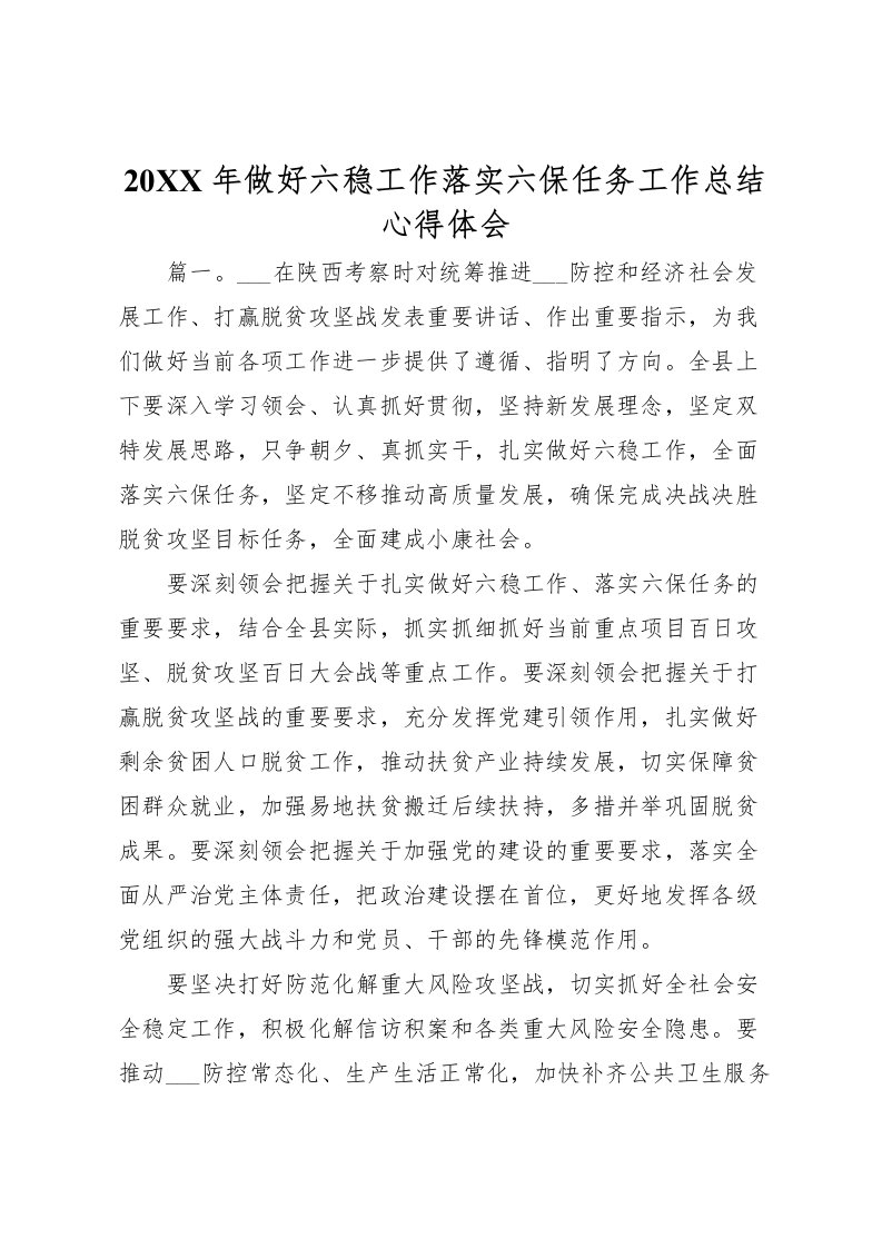 2022-年做好六稳工作落实六保任务工作总结心得体会