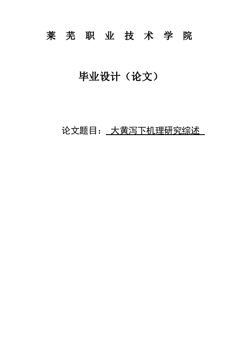 大黄泻下机理研究综述毕业(论文)设计论文