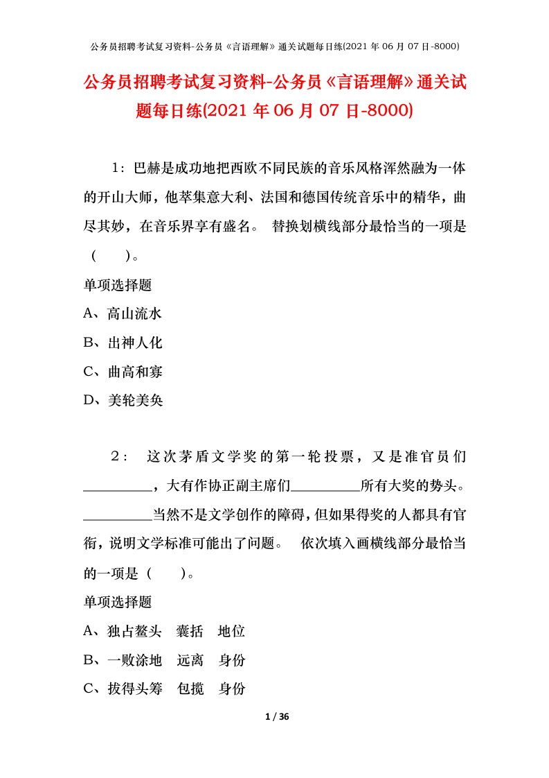 公务员招聘考试复习资料-公务员言语理解通关试题每日练2021年06月07日-8000