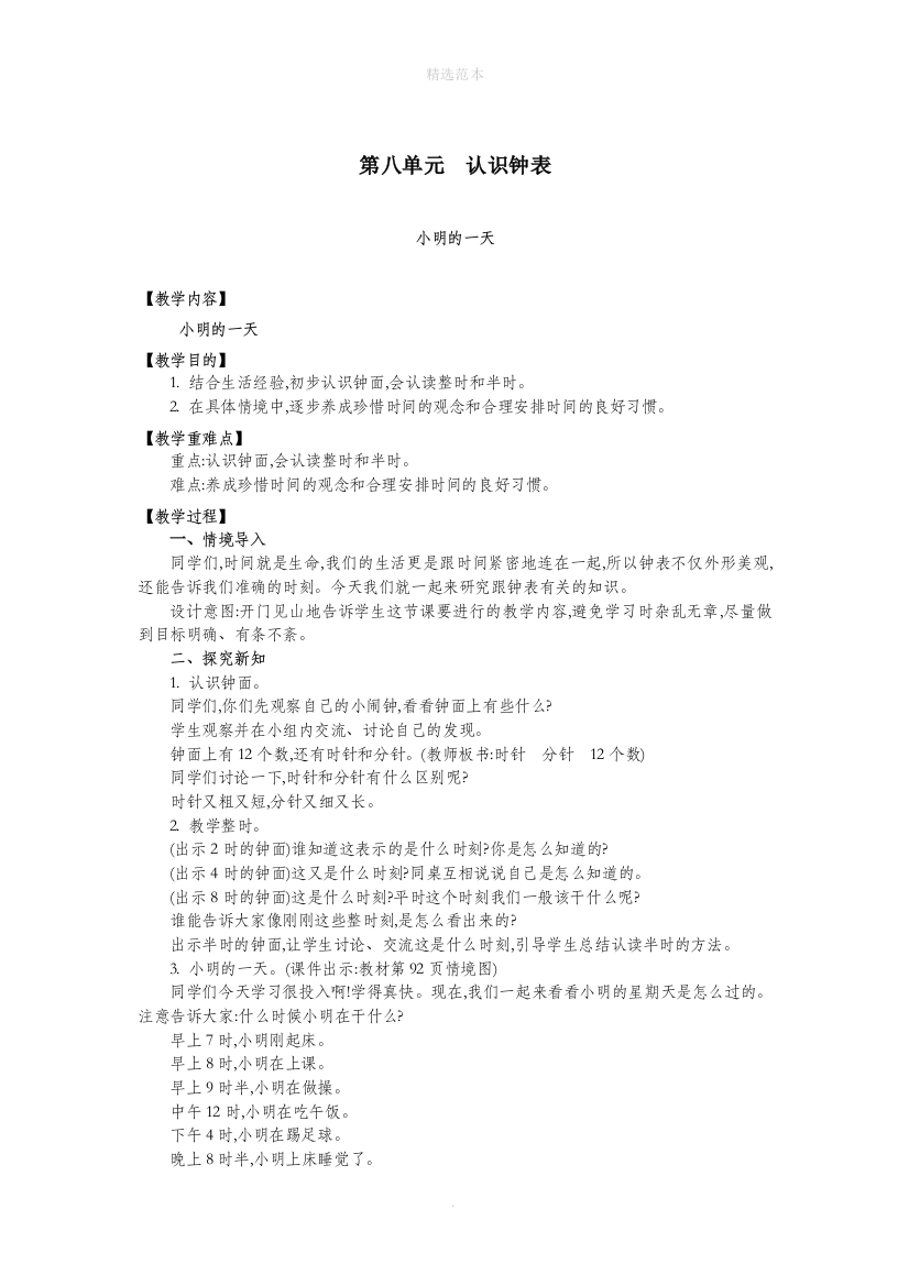 一年级数学上册第八单元认识钟表小明的一天教案北师大版