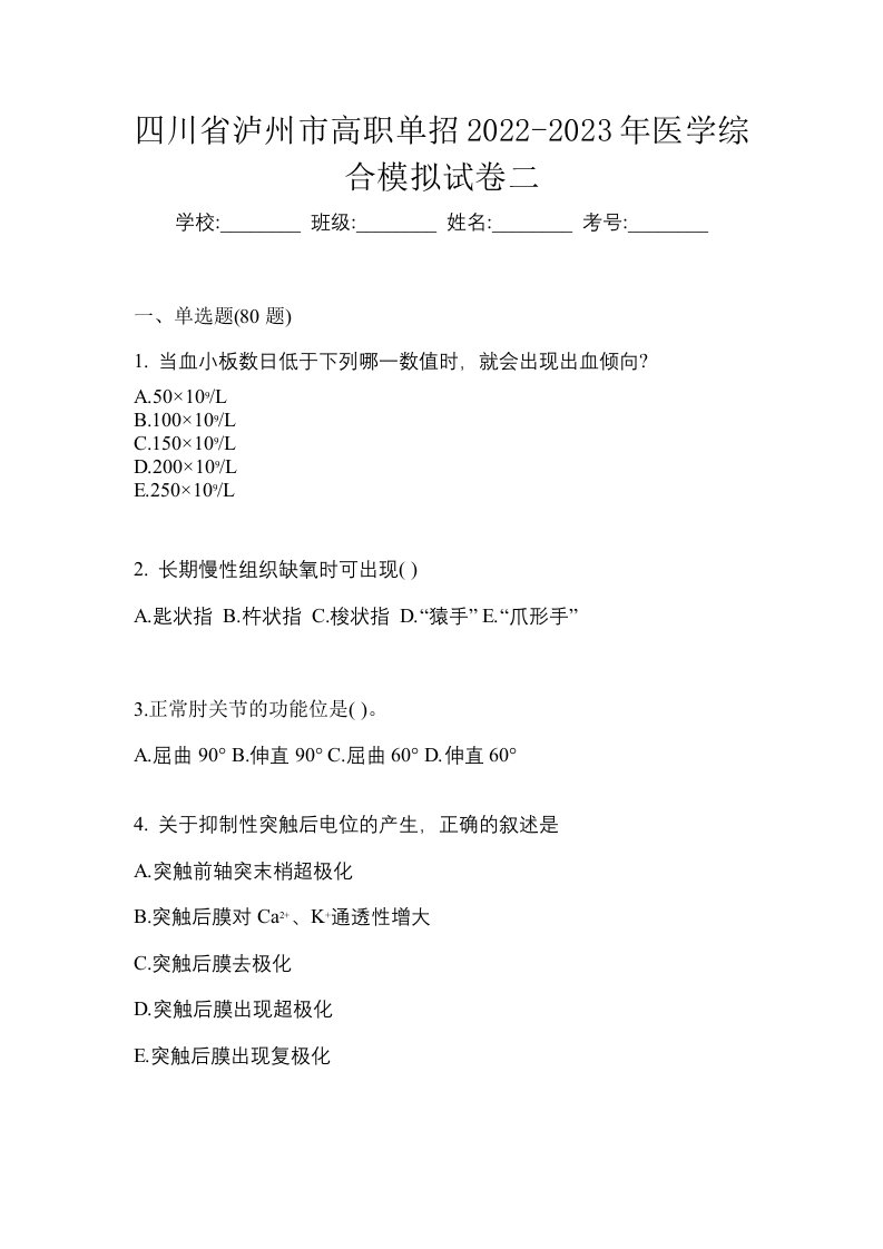 四川省泸州市高职单招2022-2023年医学综合模拟试卷二