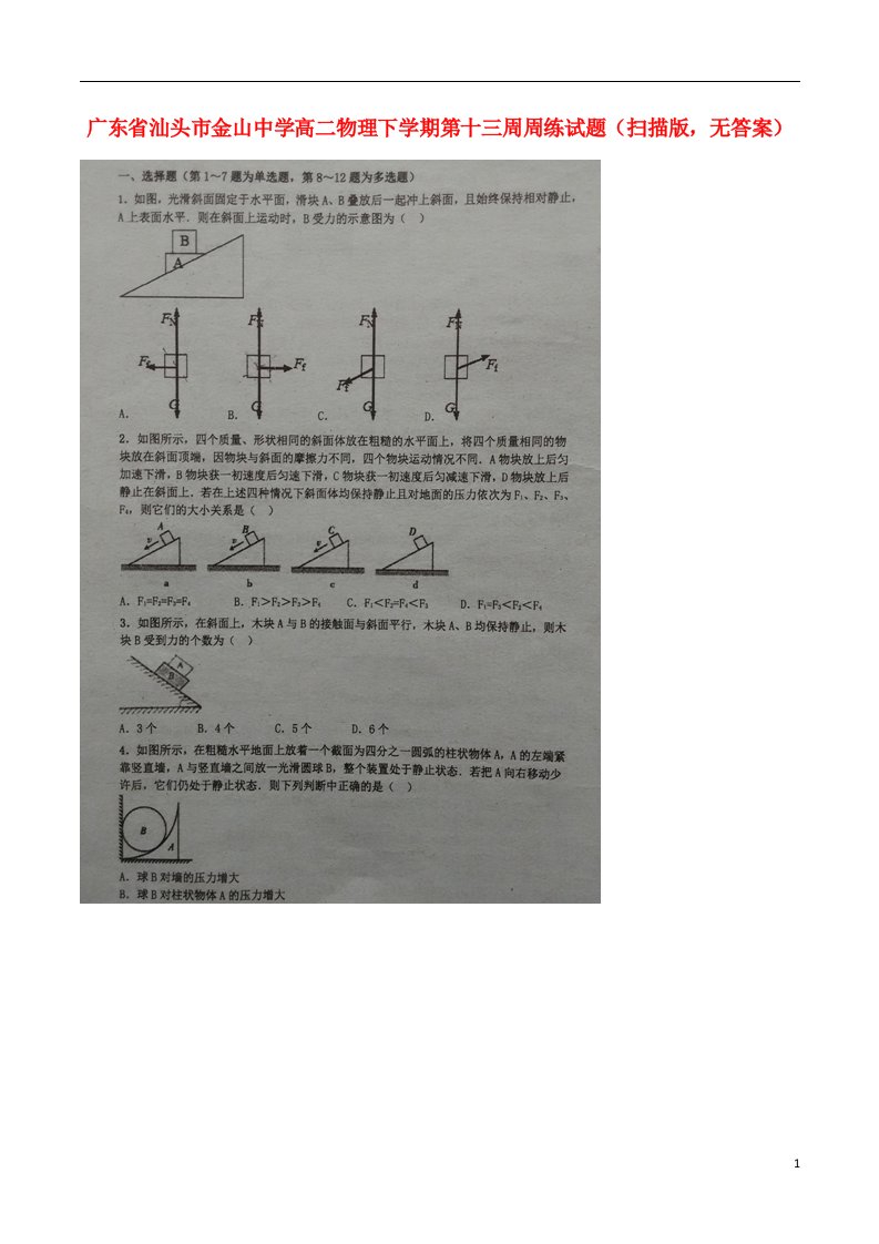 广东省汕头市金山中学高二物理下学期第十三周周练试题（扫描版，无答案）