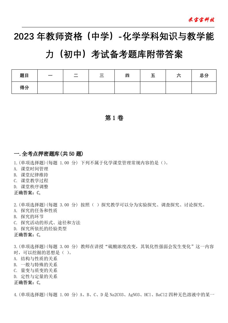 2023年教师资格（中学）-化学学科知识与教学能力（初中）考试备考题库附带答案5