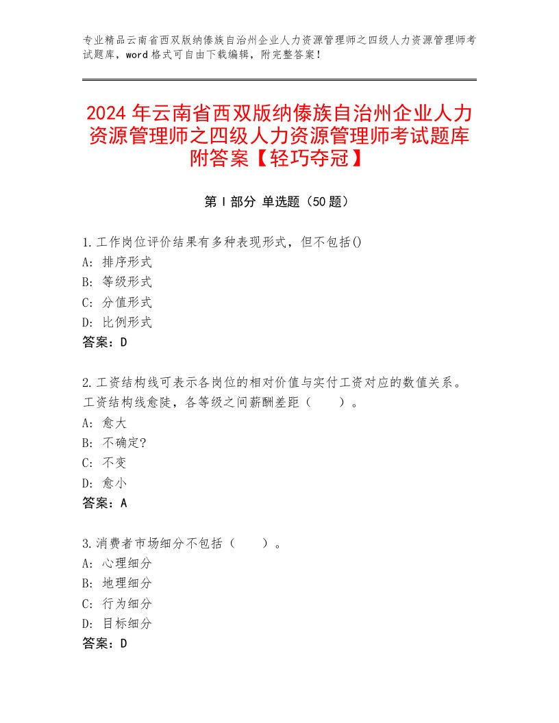 2024年云南省西双版纳傣族自治州企业人力资源管理师之四级人力资源管理师考试题库附答案【轻巧夺冠】