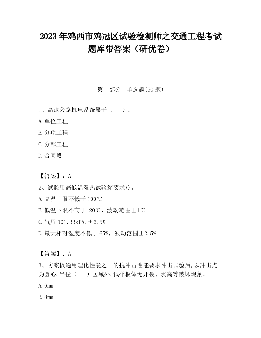 2023年鸡西市鸡冠区试验检测师之交通工程考试题库带答案（研优卷）