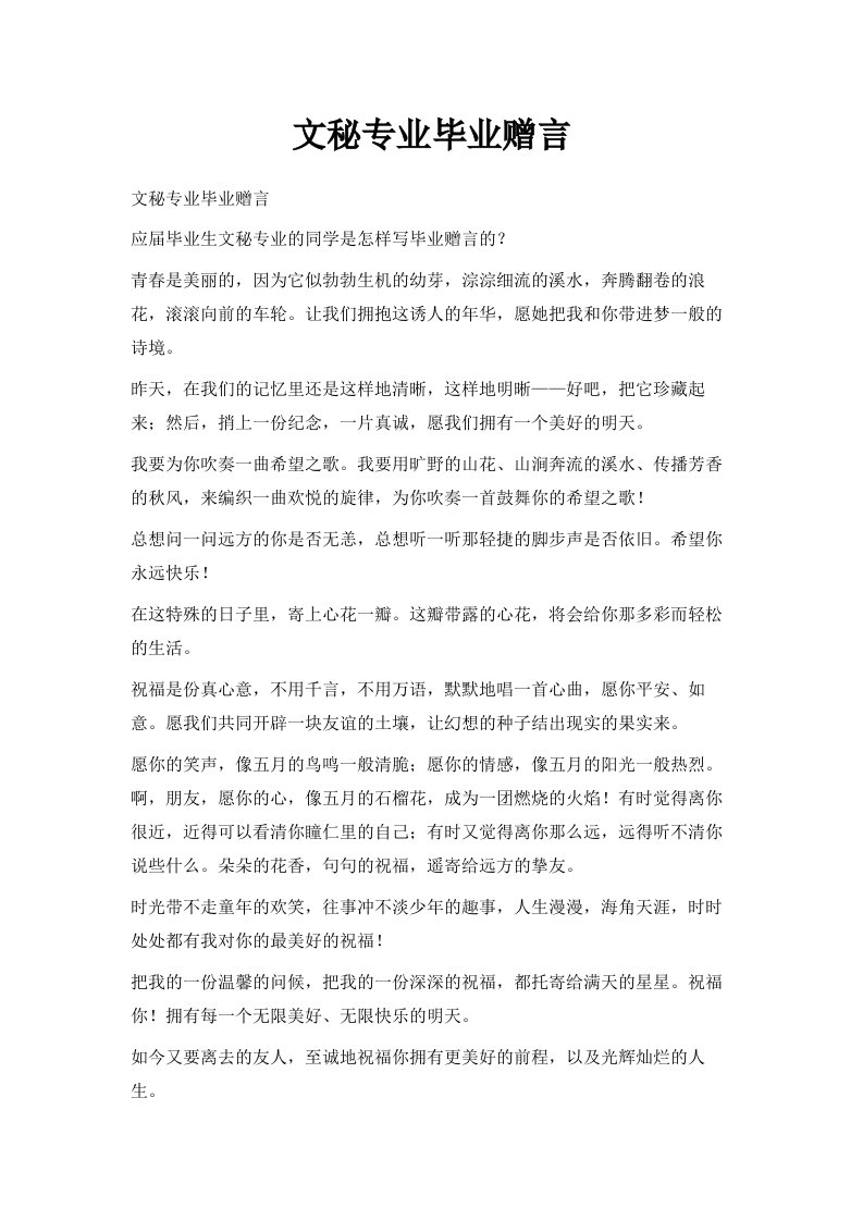 文秘专业毕业赠言