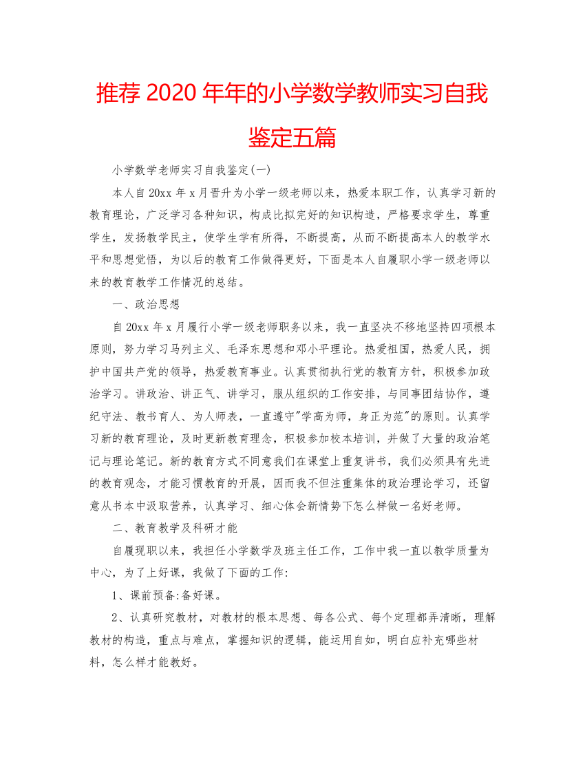 精编推荐的小学数学教师实习自我鉴定五篇