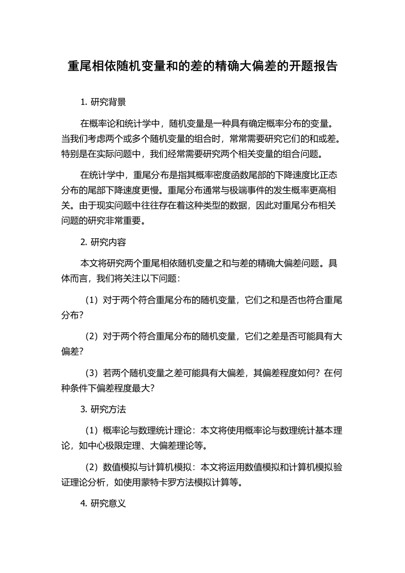 重尾相依随机变量和的差的精确大偏差的开题报告