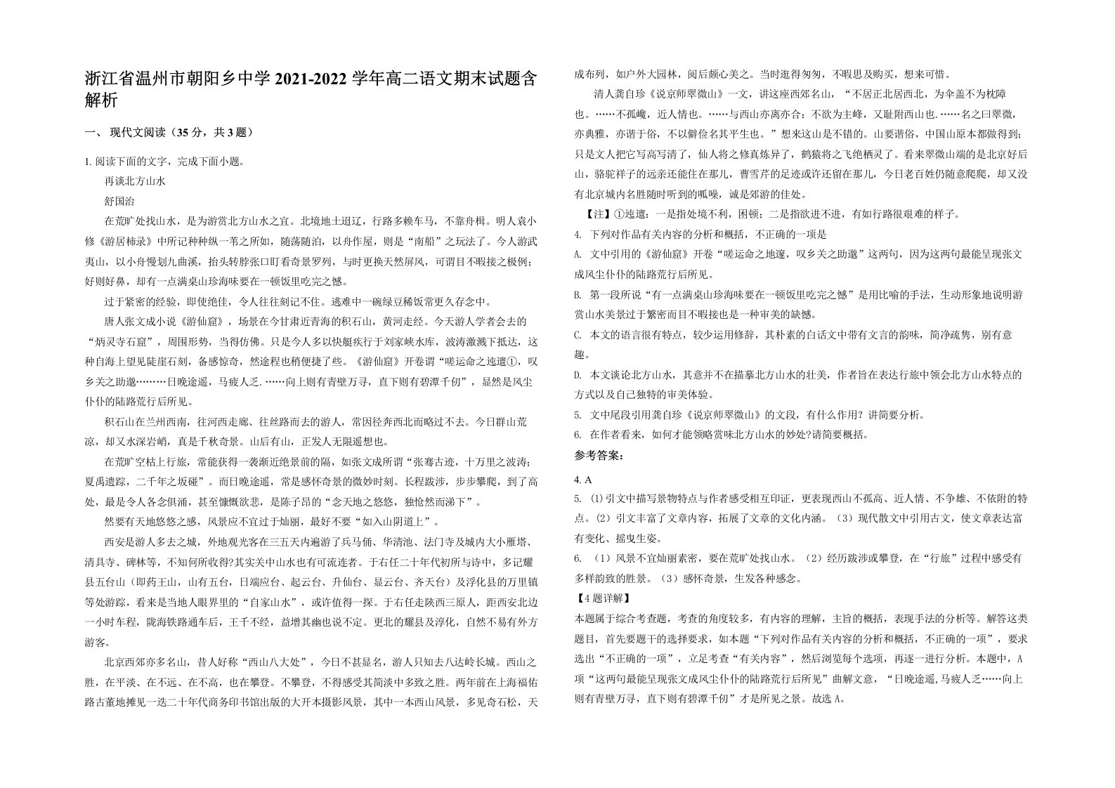 浙江省温州市朝阳乡中学2021-2022学年高二语文期末试题含解析