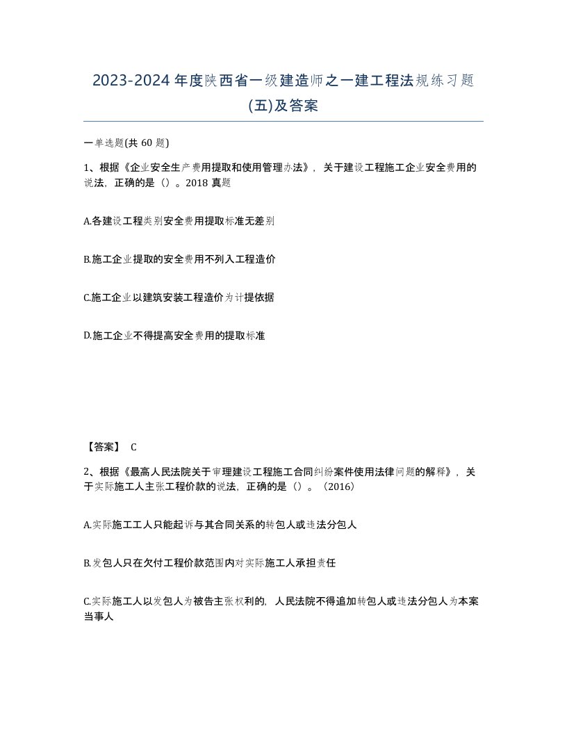 2023-2024年度陕西省一级建造师之一建工程法规练习题五及答案