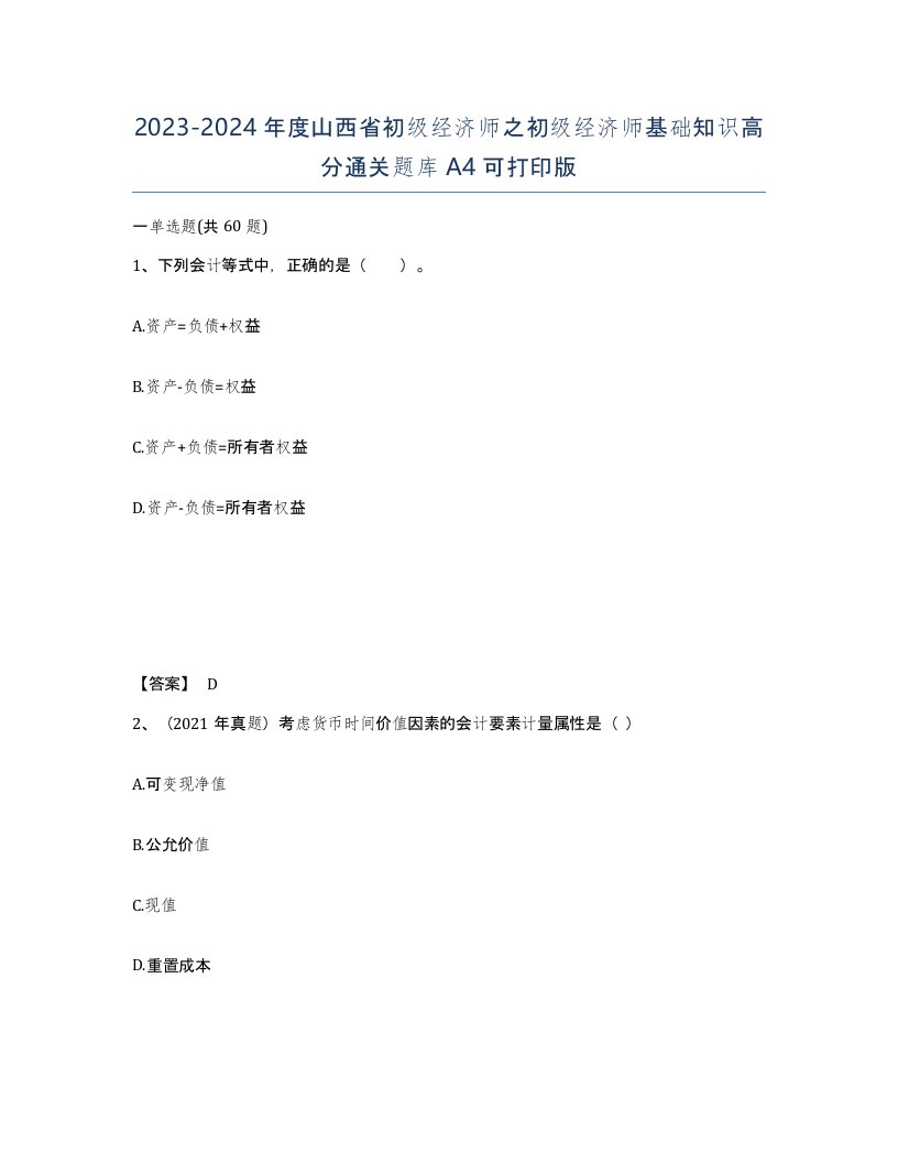 2023-2024年度山西省初级经济师之初级经济师基础知识高分通关题库A4可打印版