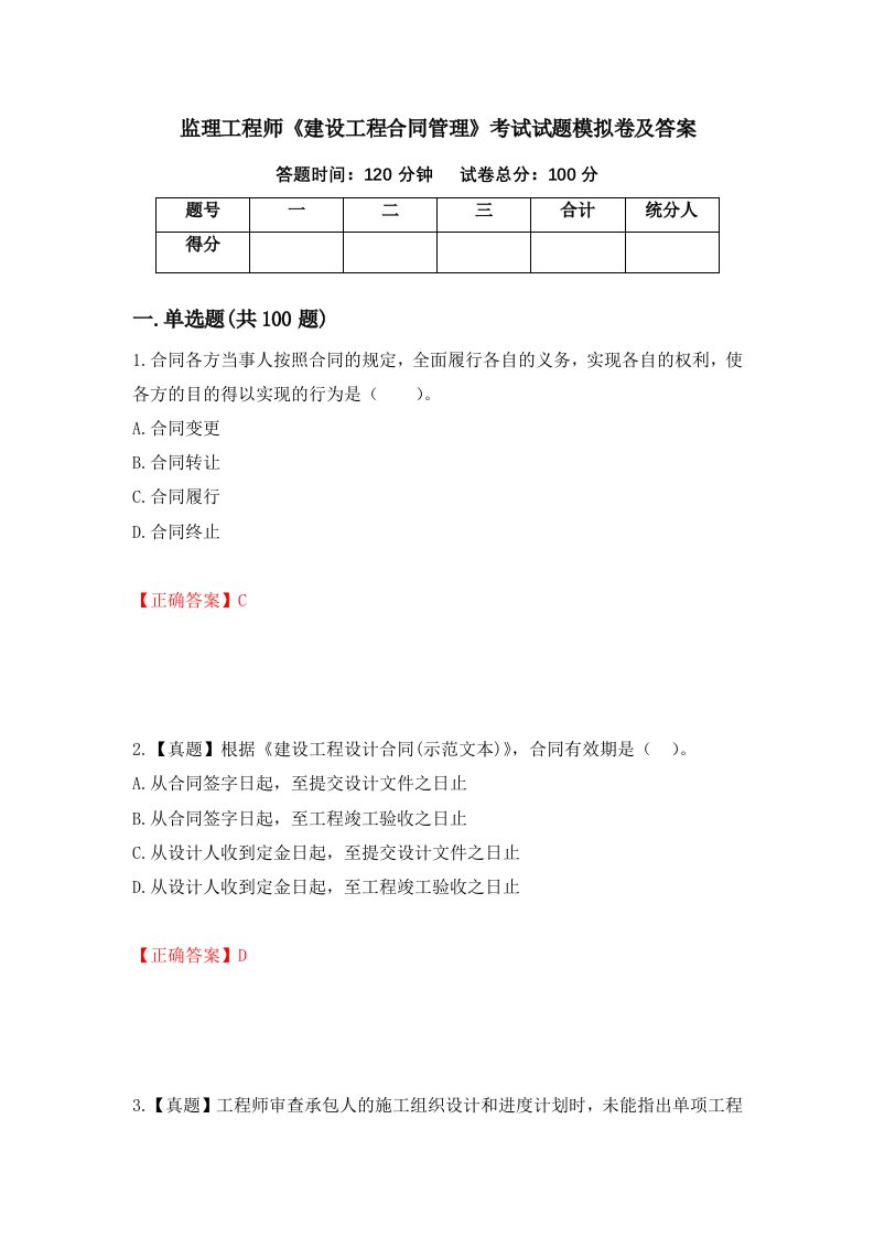 监理工程师建设工程合同管理考试试题模拟卷及答案69