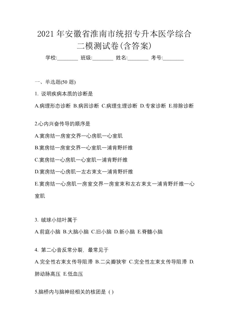 2021年安徽省淮南市统招专升本医学综合二模测试卷含答案