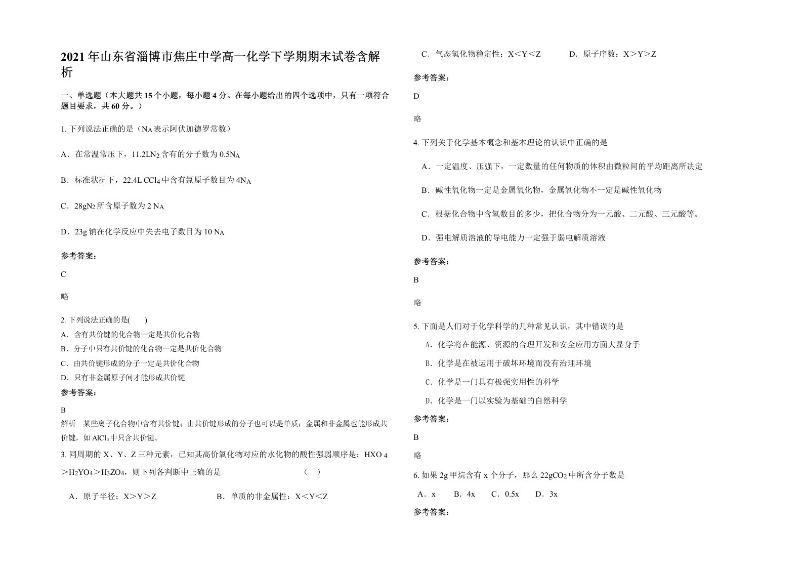 2021年山东省淄博市焦庄中学高一化学下学期期末试卷含解析