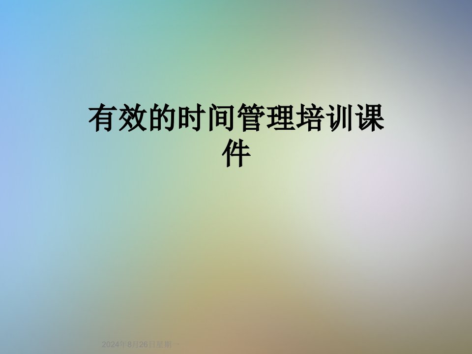 有效的时间管理培训ppt课件