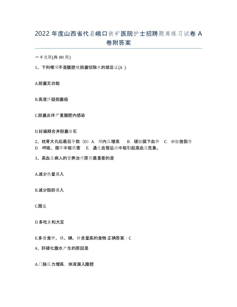 2022年度山西省代县峨口铁矿医院护士招聘题库练习试卷A卷附答案