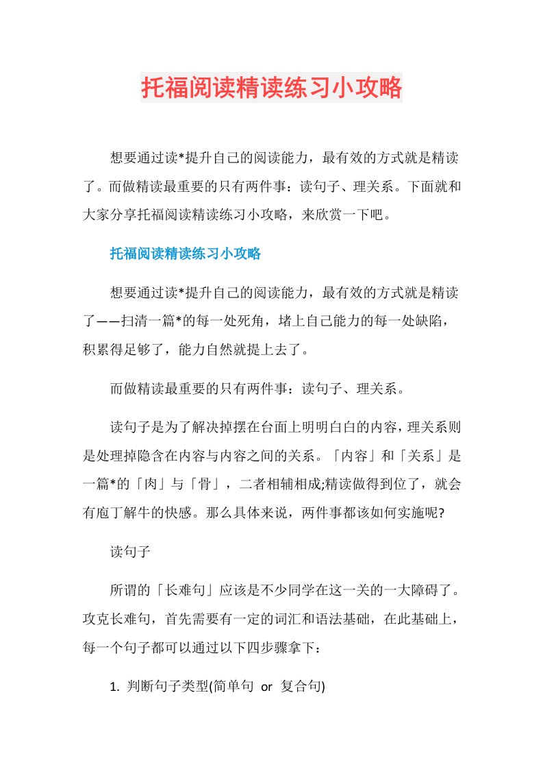 托福阅读精读练习小攻略