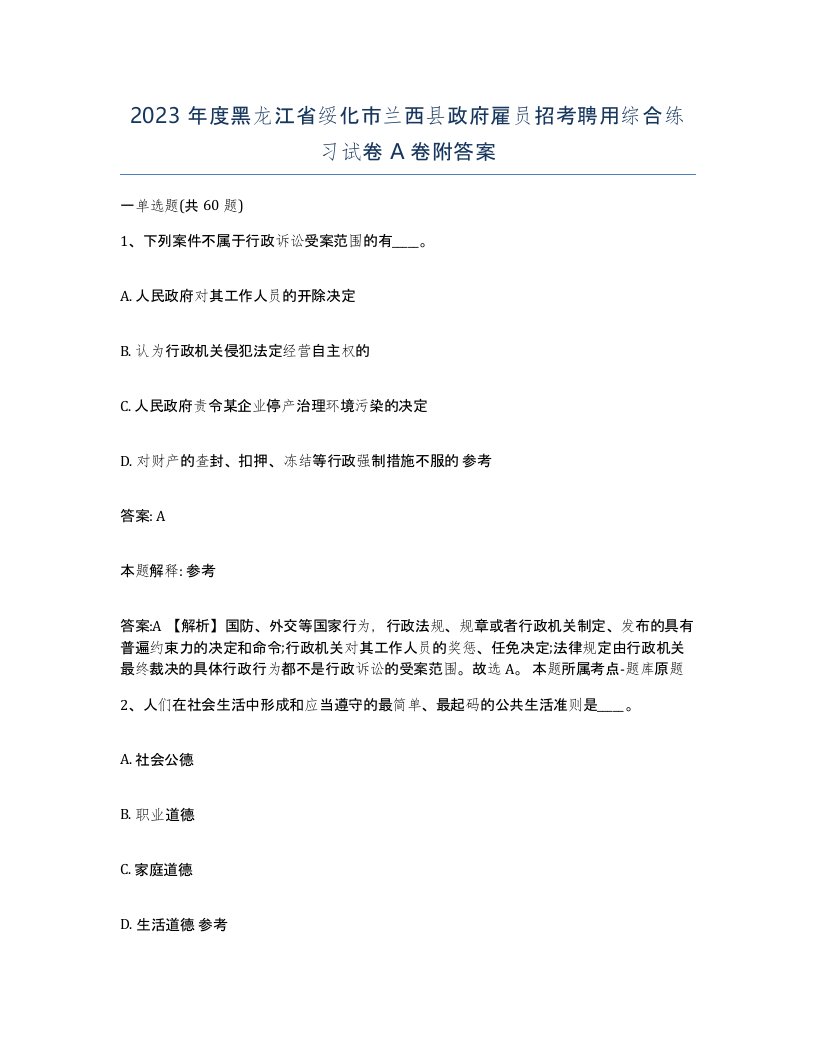 2023年度黑龙江省绥化市兰西县政府雇员招考聘用综合练习试卷A卷附答案