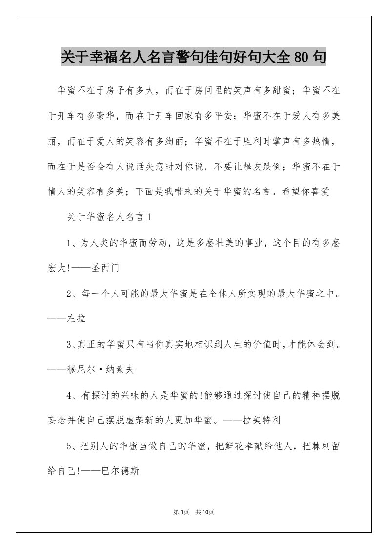 关于幸福名人名言警句佳句好句大全80句