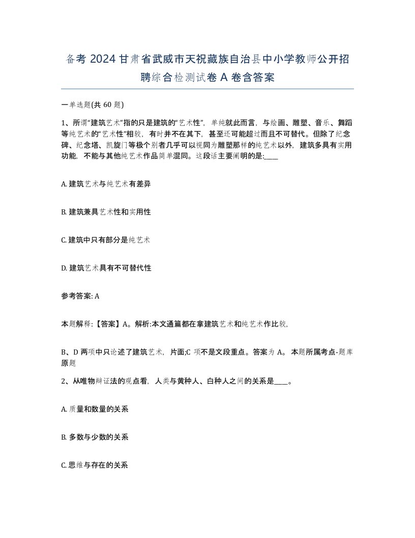 备考2024甘肃省武威市天祝藏族自治县中小学教师公开招聘综合检测试卷A卷含答案