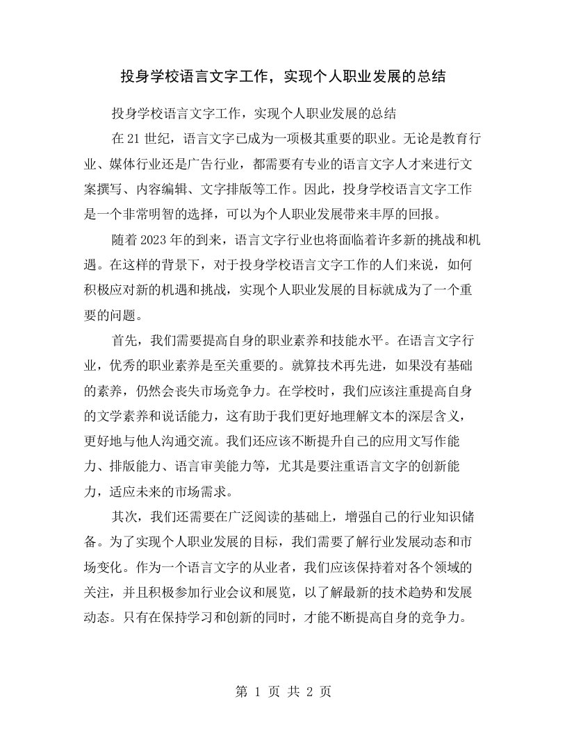 投身学校语言文字工作，实现个人职业发展的总结