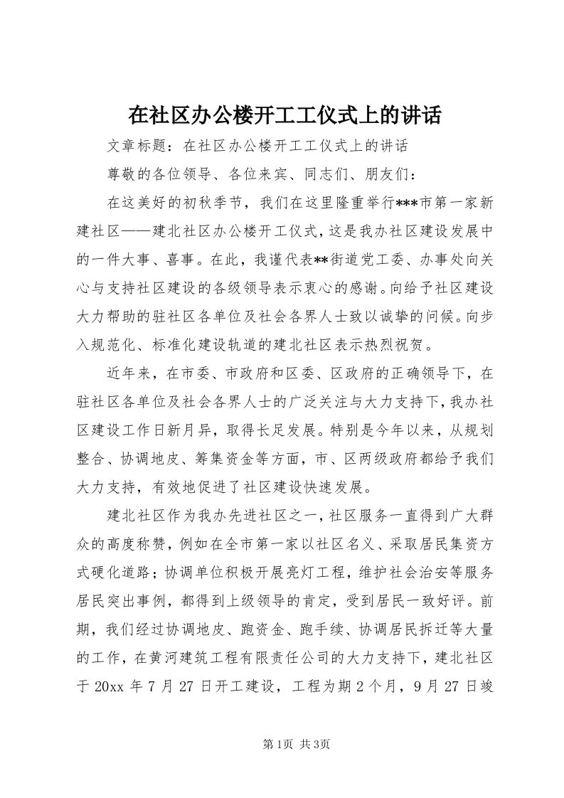 7在社区办公楼开工工仪式上的致辞