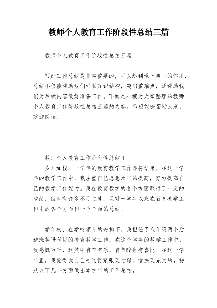 教师个人教育工作阶段性总结三篇