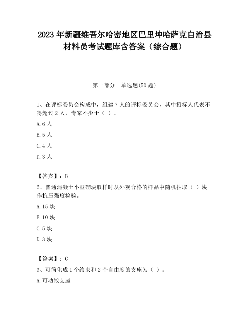 2023年新疆维吾尔哈密地区巴里坤哈萨克自治县材料员考试题库含答案（综合题）