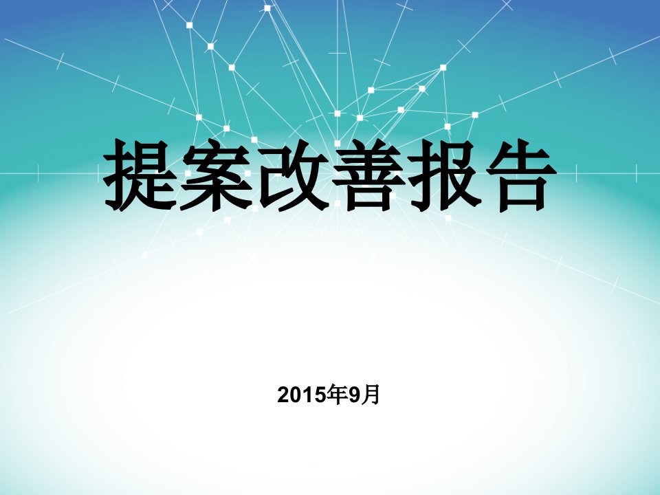 经典的提案改善报告-案例